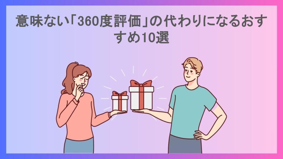 意味ない「360度評価」の代わりになるおすすめ10選